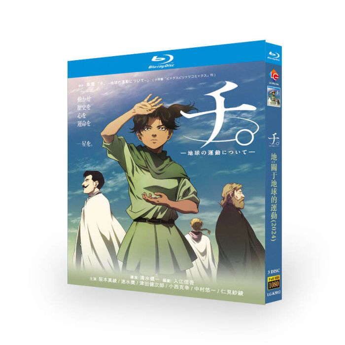 TVアニメ「チ。 ―地球の運動について―」DVD ブルーレイ Blu-ray