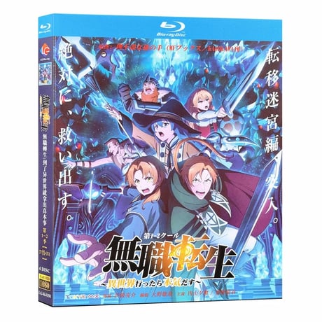 アニメ「無職転生 〜異世界行ったら本気だす〜 」第1期 + 第2期 DVD ブルーレイ Blu-ray　海外盤