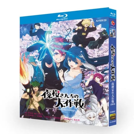 アニメ「夜桜さんちの大作戦」 DVD ブルーレイ BOX 高画質 正規品