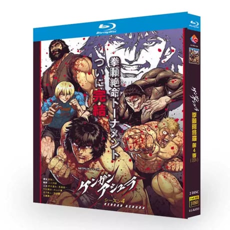 アニメ「ケンガンアシュラ」シーズン2 Part.2 DVD ブルーレイ Blu-ray 高画質