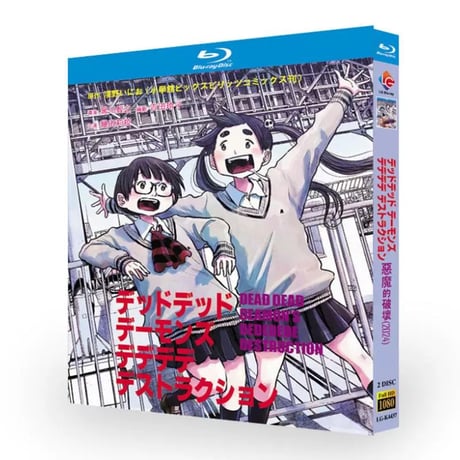 アニメ「デッドデッドデーモンズデデデデデストラクション」 DVD ブルーレイ BOX 全話収録 正規品