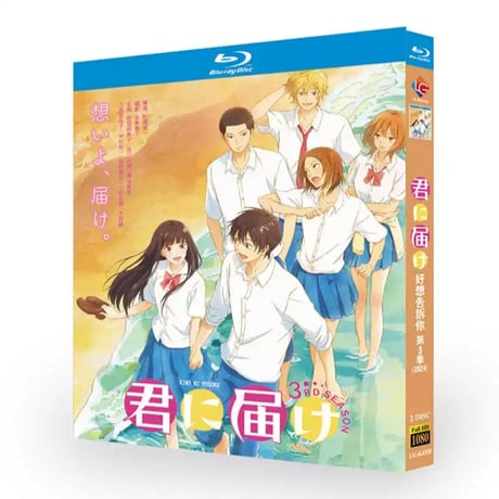 Netflix アニメ 君に届け 3RD SEASON（第3期）ブルーレイ Blu-ray BOX