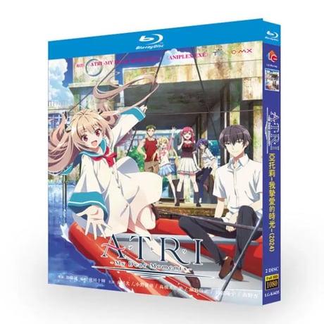 アニメ「ATRI -My Dear Moments-」 全話収録 DVD ブルーレイ BOX 高画質 正規品