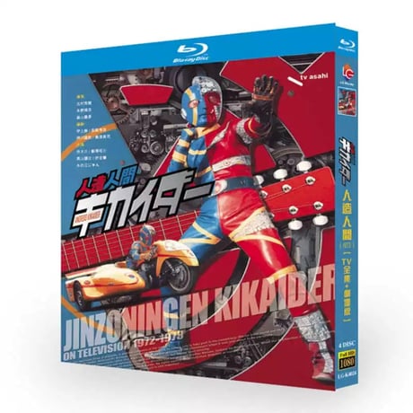 「人造人間キカイダー」特撮テレビドラマ DVD ブルーレイ Blu-ray 伴大介、水の江じゅん、植田峻