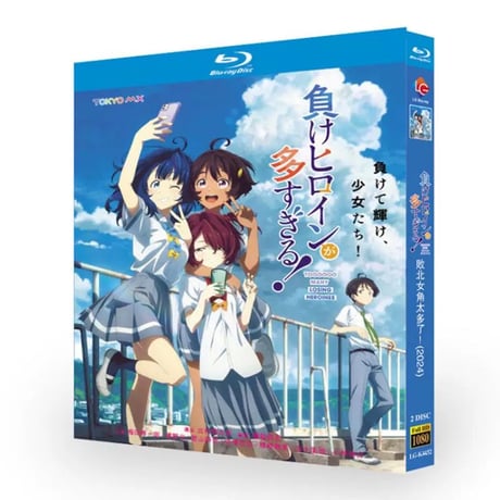 アニメ「負けヒロインが多すぎる！」 全12話収録 DVD ブルーレイ BOX 高画質 正規品