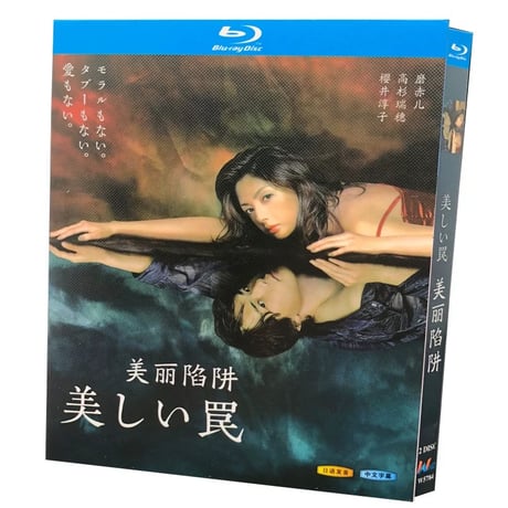 美しい罠 (櫻井淳子、高杉瑞穂出演) 完全版 Blu-ray BOX 全巻