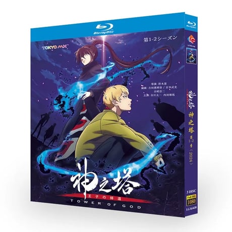 アニメ「神之塔 -Tower of God- 王子の帰還」シーズン1+2 DVD ブルーレイ BOX 高画質 正規品