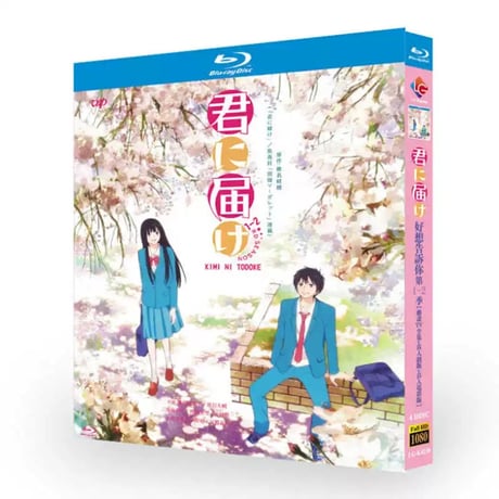アニメ 君に届け 1ST&2ND SEASON（第1+2期）ブルーレイ Blu-ray BOX