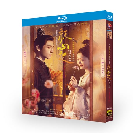 日本語字幕 中国ドラマ『顔心記』颜心记 ブルーレイ Blu-ray 羅雲熙 レオロー 許瑋寧 宋轶 ソン・イー 全話
