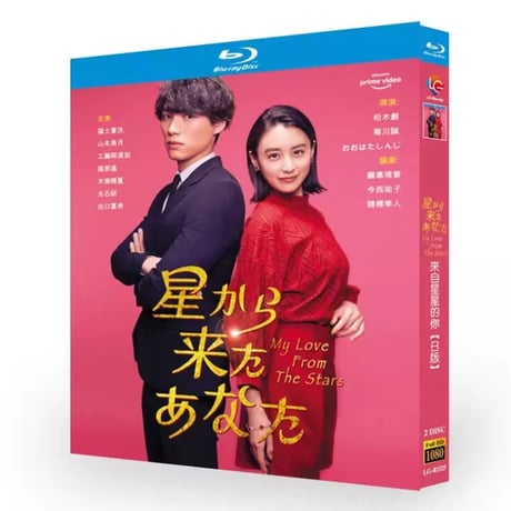 日本版 星から来たあなた (福士蒼汰、山本美月、工藤阿須加、福原遥出演) Blu-ray BOX