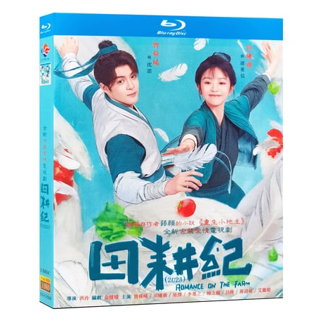 中国ドラマ『田耕紀～田園のロマンス～』 Blu-ray ブルーレイ　田曦薇 ティエン・シーウェイ、曾舜晞 ジョセフ・ゼン 全話 中国盤