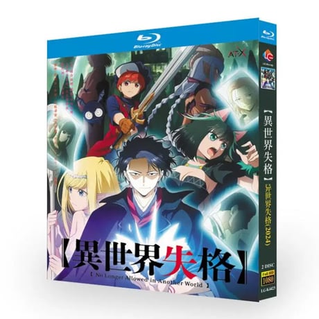 アニメ「異世界失格」 DVD ブルーレイ Blu-ray 高画質 正規品