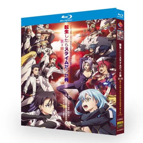 アニメ「転生したらスライムだった件3」 DVD ブルーレイ Blu-ray 高画質 正規品