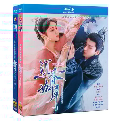 中国ドラマ『沈香の夢 不滅の輪廻』Blu-ray ブルーレイ 成毅 チェン・イー 楊紫 ヤンズー Immortal Samsara 全話 中国盤