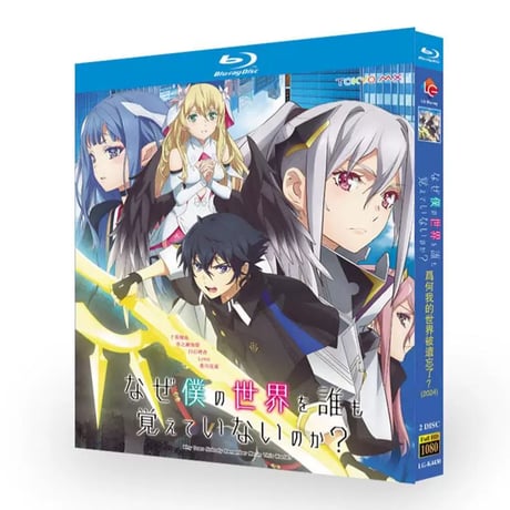 アニメ「なぜ僕の世界を誰も覚えていないのか? 」 DVD ブルーレイ Blu-ray 高画質 正規品