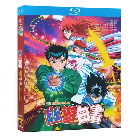 アニメ「幽☆遊☆白書」DVD ブルーレイ Blu-ray 高画質 全話収録 正規品