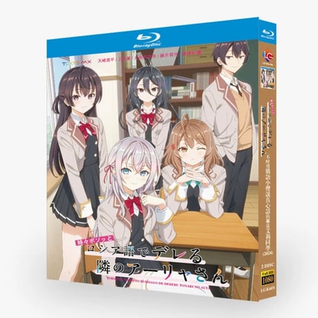 アニメ「時々ボソッとロシア語でデレる隣のアーリャさん」DVD ブルーレイ Blu-ray 高画質 全話収録