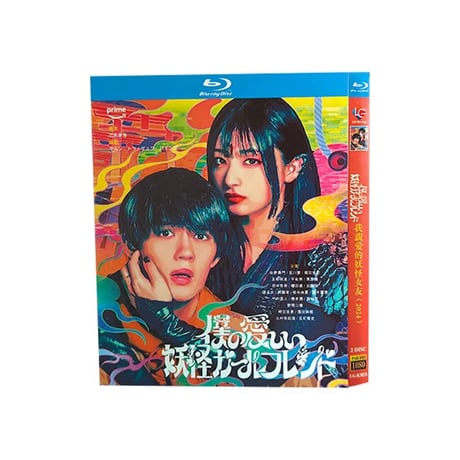 僕の愛しい妖怪ガールフレンド (佐野勇斗、吉川愛、反町隆史出演) Blu-ray BOX
