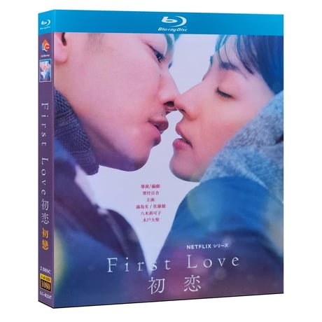 テレビドラマ「First Love 初恋 」DVD ブルーレイ Blu-ray 満島ひかり、佐藤健 高画質