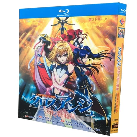 「クロスアンジュ 天使と竜の輪舞」 DVD ブルーレイ Blu-ray 正規品