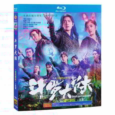中国ドラマ『斗羅大陸～7つの光と武魂の謎～』Blu-ray ブルーレイ 肖戦 シャオジャン 呉宣儀 WJSN ウ・シュェンイー Douluo Continent 全話 中国盤