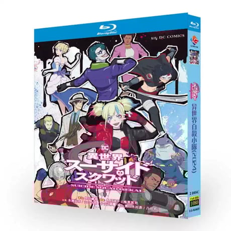 アニメ「異世界スーサイド・スクワッド」 ブルーレイ Blu-ray 高画質 全話収録
