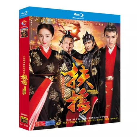 中国ドラマ『扶揺(フーヤオ)～伝説の皇后～』Blu-ray ブルーレイ　ヤン・ミー イーサン・ルアン 全話 中国盤