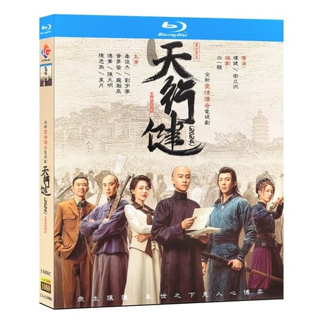中国ドラマ『天行健』柳葉摘星辰 ブルーレイ Blu-ray 秦俊傑 チン・ジュンジエ / 劉宇寧 リウ・ユーニン 全話 中国盤