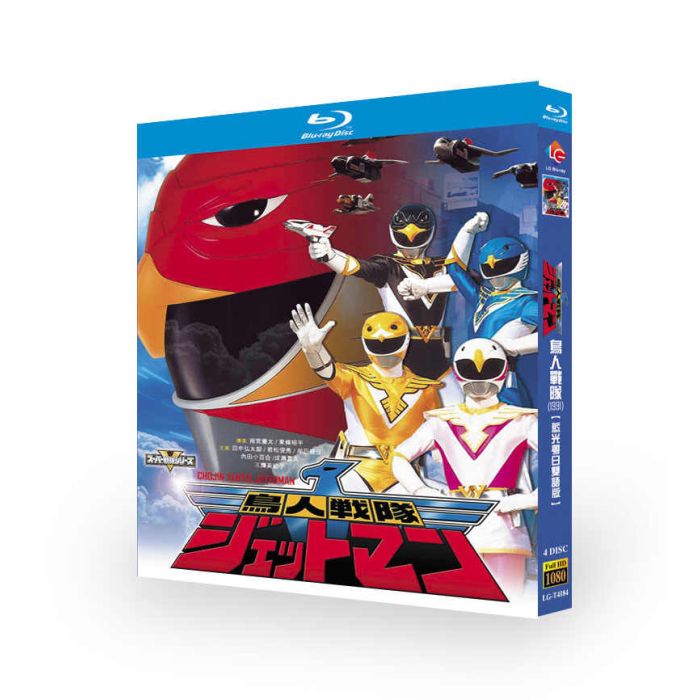 特撮テレビドラマ「鳥人戦隊ジェットマン」 DVD ブルーレイ 田中弘太郎、岸田里佳