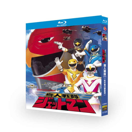 特撮テレビドラマ「鳥人戦隊ジェットマン」 DVD ブルーレイ 田中弘太郎、岸田里佳