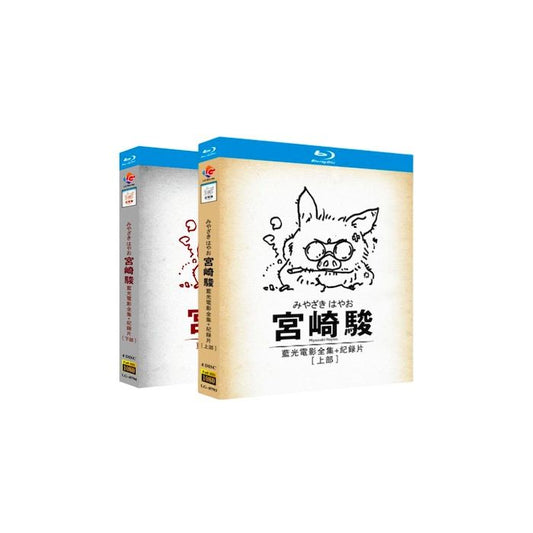スタジオジブリ作品 宮崎駿 映画監督作品集 [完全豪華版] Blu-ray BOX 全巻