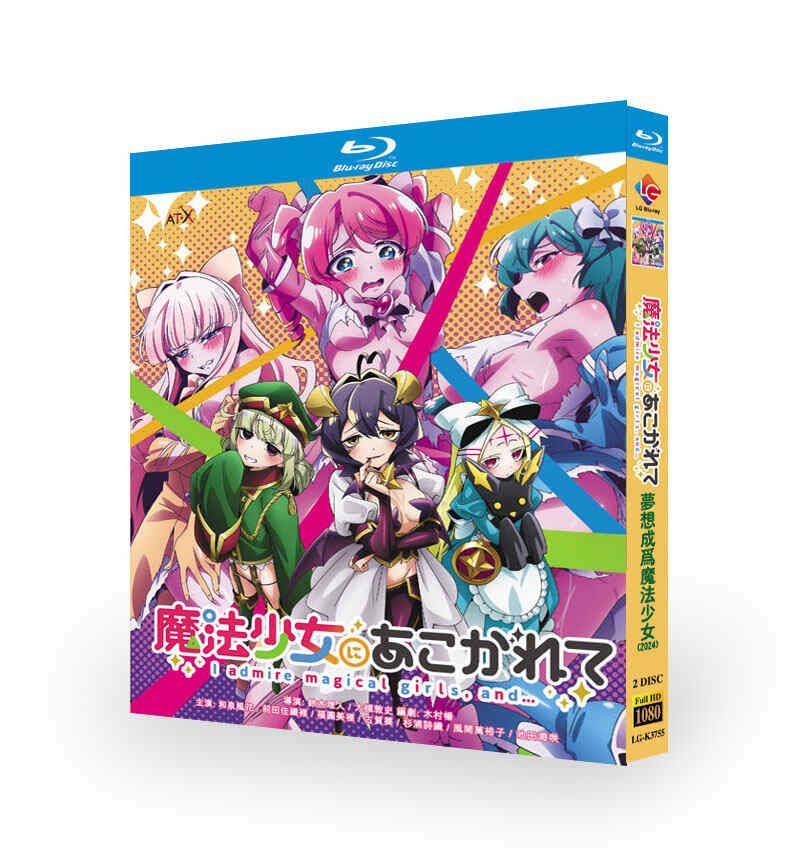 魔法少女にあこがれて Blu-ray BOX 全巻
