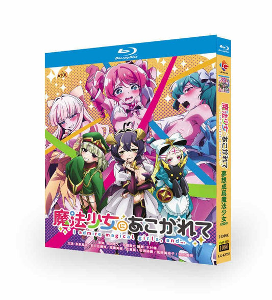 魔法少女にあこがれて Blu-ray BOX 全巻