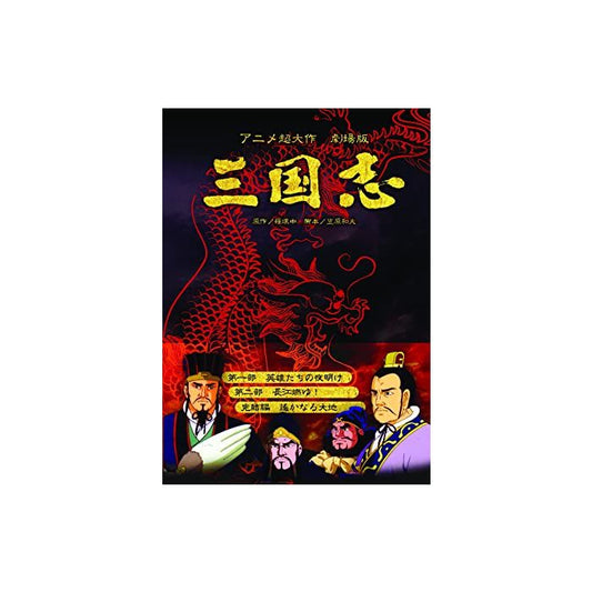 劇場版アニメーション超大作 三国志 第1+2+3部 Blu-ray BOX 全巻