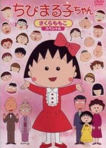 アニメ版 ちびまる子ちゃん DVD-BOX 完全版