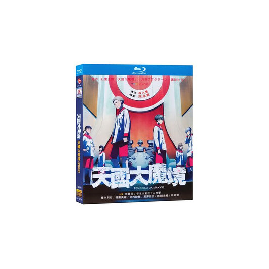 天国大魔境 Blu-ray BOX 全巻