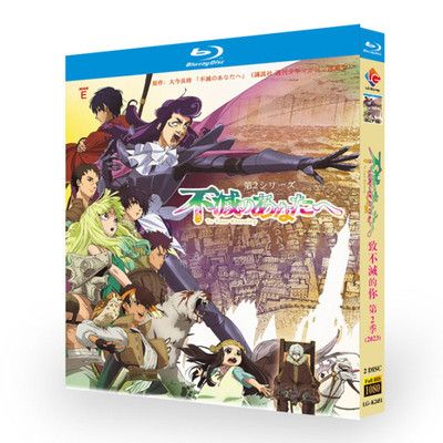 不滅のあなたへ Season 2 Blu-ray BOX 全巻