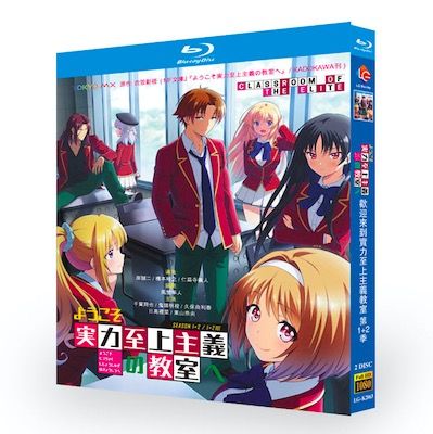ようこそ実力至上主義の教室へ Season1+2 Blu-ray BOX 全巻