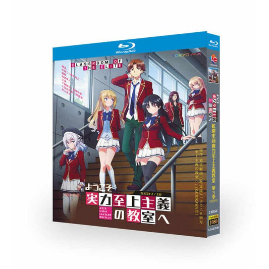 ようこそ実力至上主義の教室へ 3rd Season Blu-ray BOX 全巻